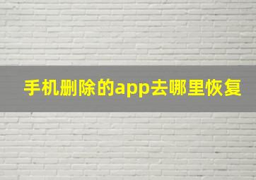 手机删除的app去哪里恢复