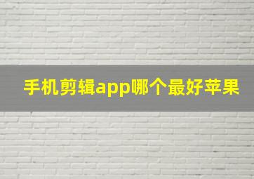 手机剪辑app哪个最好苹果