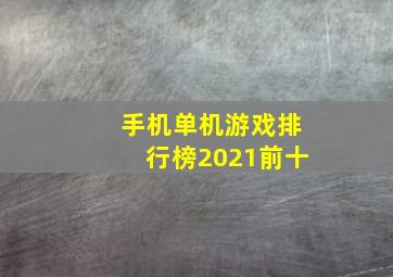 手机单机游戏排行榜2021前十