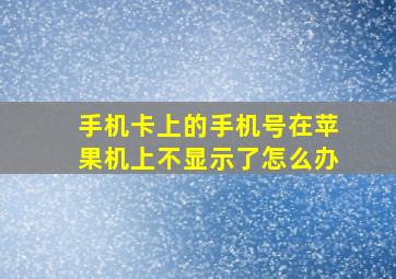 手机卡上的手机号在苹果机上不显示了怎么办