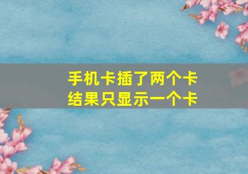 手机卡插了两个卡结果只显示一个卡