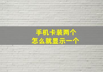 手机卡装两个怎么就显示一个