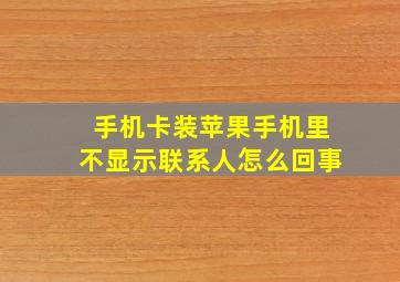 手机卡装苹果手机里不显示联系人怎么回事