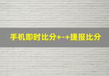 手机即时比分+-+捷报比分