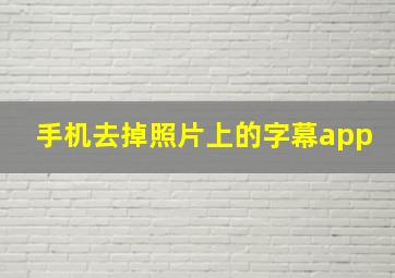 手机去掉照片上的字幕app