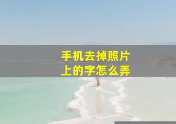 手机去掉照片上的字怎么弄