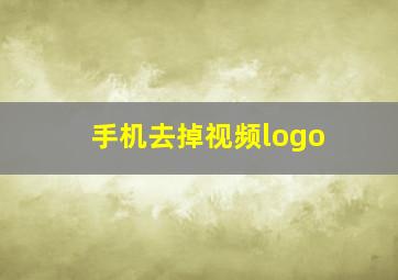 手机去掉视频logo