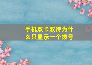 手机双卡双待为什么只显示一个拨号