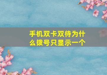 手机双卡双待为什么拨号只显示一个