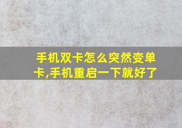 手机双卡怎么突然变单卡,手机重启一下就好了