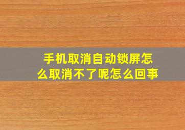 手机取消自动锁屏怎么取消不了呢怎么回事