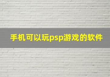 手机可以玩psp游戏的软件