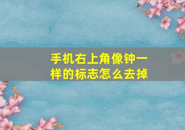 手机右上角像钟一样的标志怎么去掉