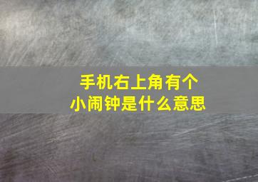 手机右上角有个小闹钟是什么意思