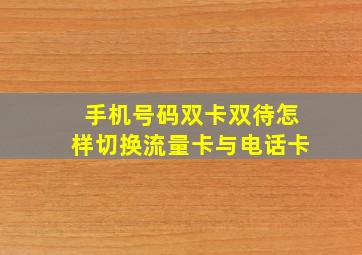 手机号码双卡双待怎样切换流量卡与电话卡