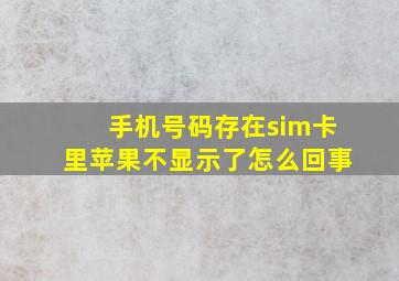 手机号码存在sim卡里苹果不显示了怎么回事