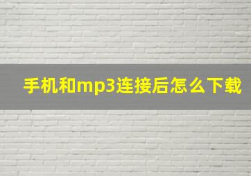 手机和mp3连接后怎么下载