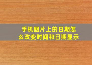 手机图片上的日期怎么改变时间和日期显示