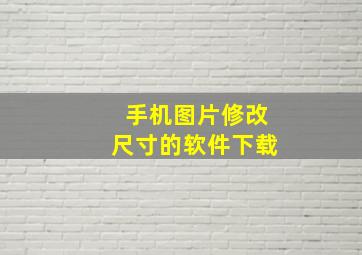 手机图片修改尺寸的软件下载