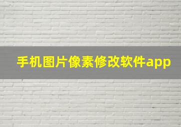 手机图片像素修改软件app