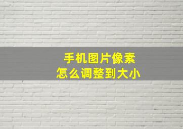 手机图片像素怎么调整到大小