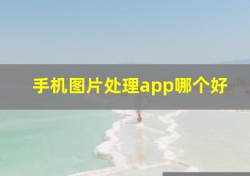 手机图片处理app哪个好