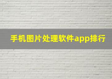 手机图片处理软件app排行