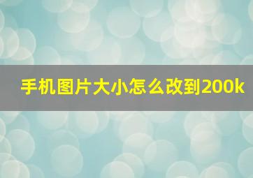 手机图片大小怎么改到200k