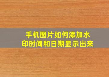 手机图片如何添加水印时间和日期显示出来