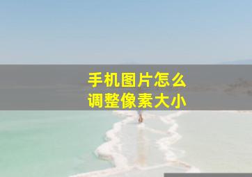 手机图片怎么调整像素大小