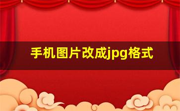 手机图片改成jpg格式