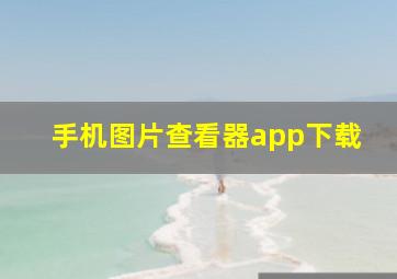 手机图片查看器app下载