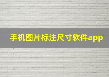 手机图片标注尺寸软件app