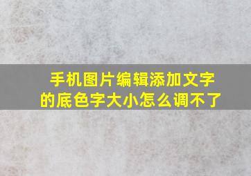 手机图片编辑添加文字的底色字大小怎么调不了