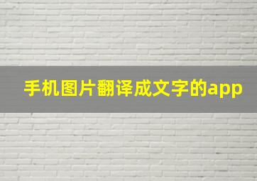 手机图片翻译成文字的app