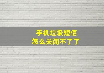 手机垃圾短信怎么关闭不了了