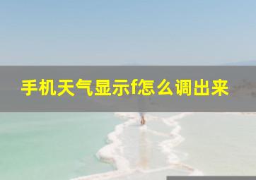 手机天气显示f怎么调出来