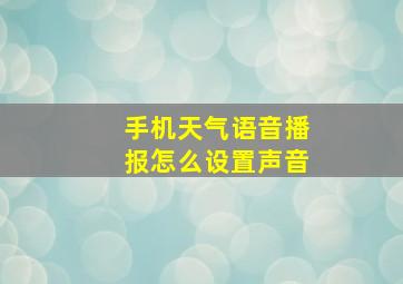 手机天气语音播报怎么设置声音