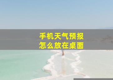 手机天气预报怎么放在桌面