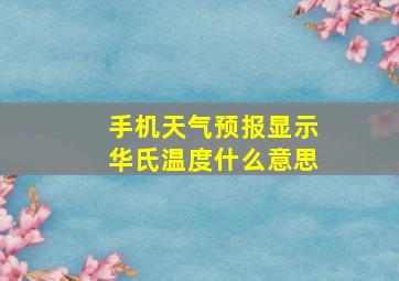 手机天气预报显示华氏温度什么意思