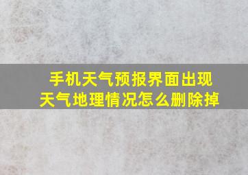 手机天气预报界面出现天气地理情况怎么删除掉