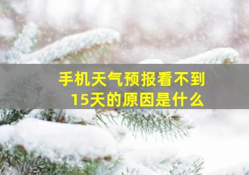 手机天气预报看不到15天的原因是什么