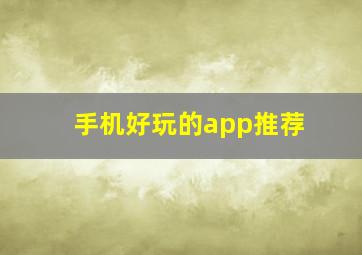 手机好玩的app推荐