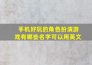 手机好玩的角色扮演游戏有哪些名字可以用英文