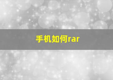 手机如何rar