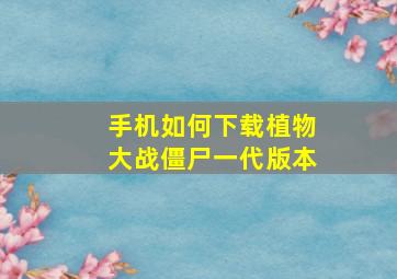 手机如何下载植物大战僵尸一代版本