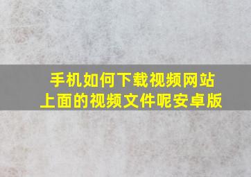 手机如何下载视频网站上面的视频文件呢安卓版