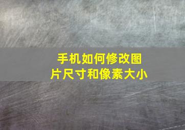 手机如何修改图片尺寸和像素大小