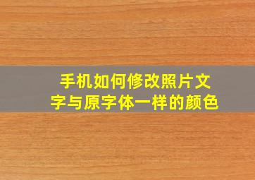 手机如何修改照片文字与原字体一样的颜色