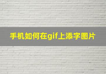 手机如何在gif上添字图片